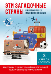 Эти загадочные страны. Из Японии через Францию в Испанию. Комплект из 3 книг - Фото 6
