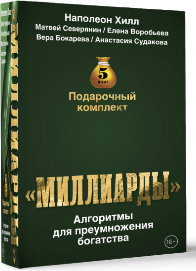 Подарочный комплект «Миллиарды». Алгоритмы для преумножения богатства. Комплект из 5 книг