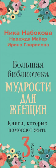Большая библиотека мудрости для женщин. Книги, которые помогают жить. Комплект из 3 книг