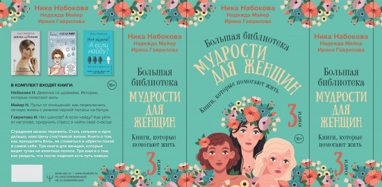 Большая библиотека мудрости для женщин. Книги, которые помогают жить. Комплект из 3 книг