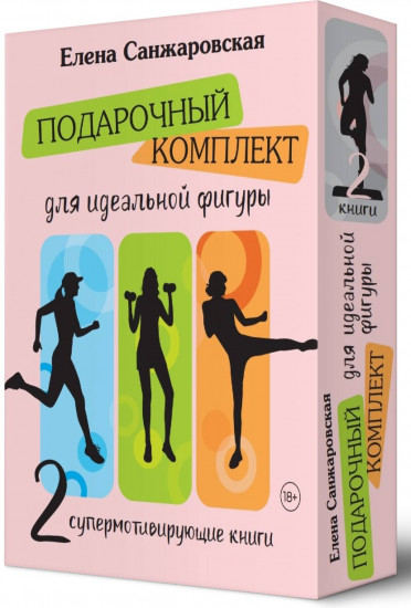 Подарочный комплект для идеальной фигуры. Супер-мотивирующие книги. Комплект из 2 книг