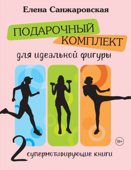Подарочный комплект для идеальной фигуры. Супер-мотивирующие книги. Комплект из 2 книг