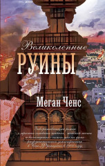 Вдохновляющие романы о женщинах, которые берут судьбу в свои руки. Комплект и 4 книг - Фото 8