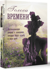 Вдохновляющие романы о женщинах, которые берут судьбу в свои руки. Комплект и 4 книг - Фото 10