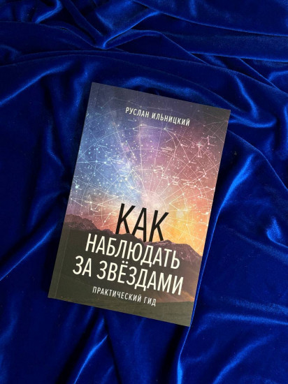 Как наблюдать за звёздами. Практический гид. Карта и планисфера звёздного неба в комплекте