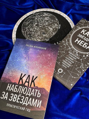 Как наблюдать за звёздами. Практический гид. Карта и планисфера звёздного неба в комплекте - Фото 6