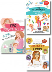 Главная книга для каждой мамы. Психологическая и юридическая помощь. Комплект из 3 книг - Фото 1