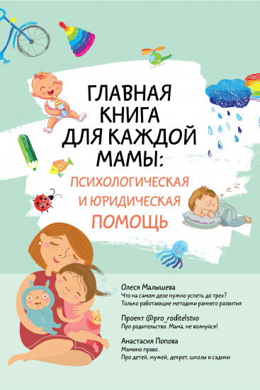 Главная книга для каждой мамы. Психологическая и юридическая помощь. Комплект из 3 книг