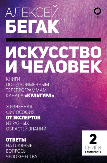 Искусство и человек. Комплект из 2 книг