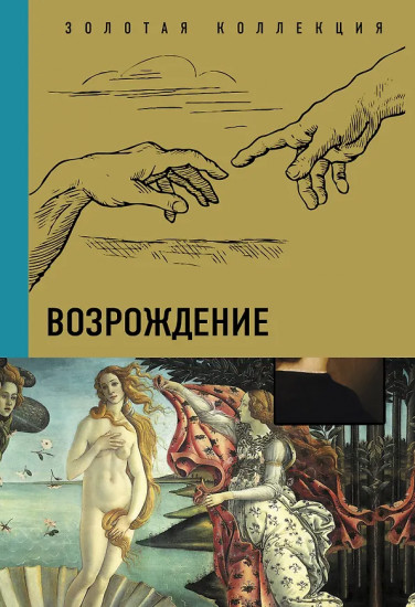 Мастера живописи. Золотая коллекция живописи на ладони. Комплект из 3 книг