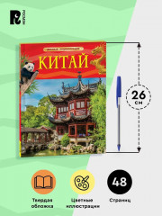 Китай. Детская энциклопедия - Фото 4