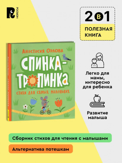 Спинка-тропинка