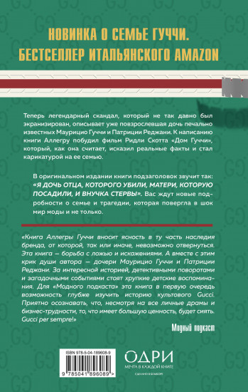 Тайна Гуччи. Правда, которая ждала своего часа
