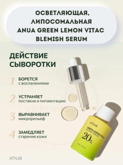 Сыворотка для лица «Green Lemon Vita C Blemish Serum»