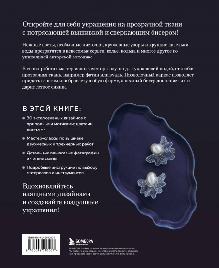 Цветы и листья. Объёмные вышитые украшения на прозрачной основе
