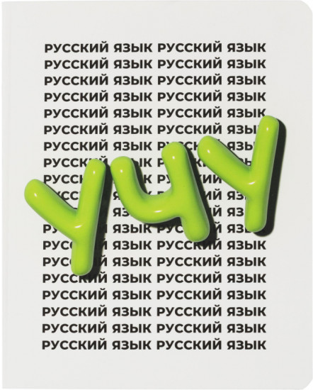 Тетрадь предметная «Кириллица»