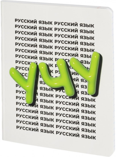 Тетрадь предметная «Кириллица»