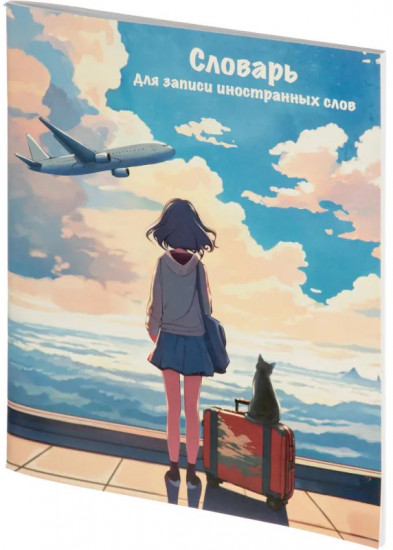 Тетрадь для записи иностранных слов «Путешествие»