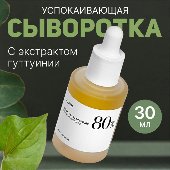 Сыворотка для лица «Heartleaf 80% Moisture Soothing Ampoule»