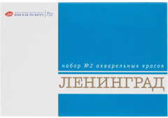 Набор акварельных красок «Ленинград-2» - Фото 3