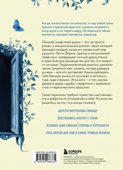 Тёмный шкаф моей души. История, которая поможет начать всё с чистого листа