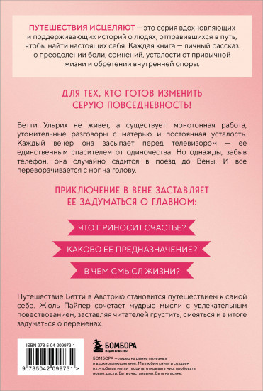 Поезд до жизни мечты. Психологический роман про поиск счастья, предназначения и смысла
