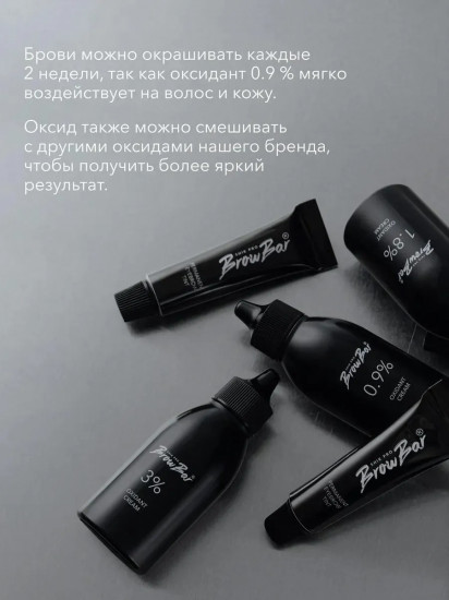 Оксидант-крем красителя для бровей 0.9% «Oxidant Cream»