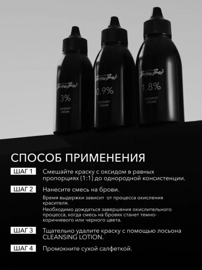 Оксидант-крем красителя для бровей 3% «Oxidant Cream»