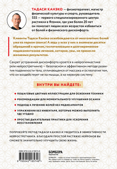 Нейрогимнастика. Новейшая японская методика растяжки нейронов, позволяющая избавиться от любой тянущей или ноющей боли