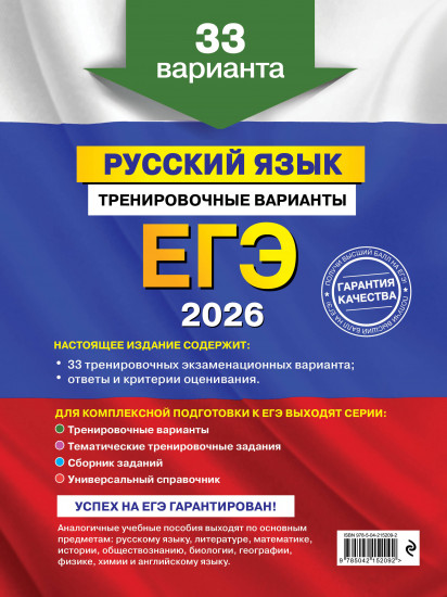ЕГЭ-2026. Русский язык. Тренировочные варианты. 33 варианта
