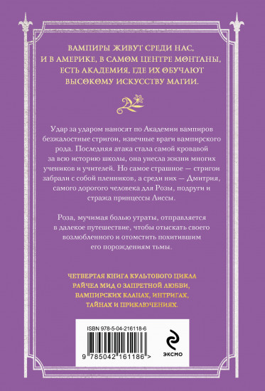 Академия вампиров. Книга 4. Кровавые обещания