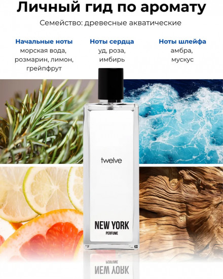 Парфюмерная вода «Twelve»