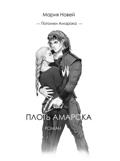 Плоть Амарока