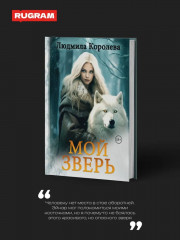 Мой зверь. Том 2 - Фото 1