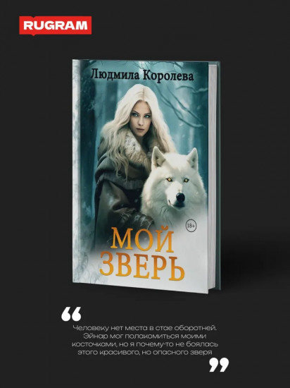 Мой зверь. Том 2