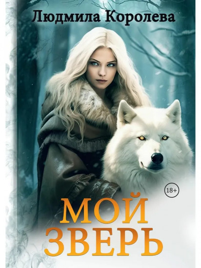 Мой зверь. Том 2