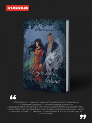 Будь моей, ведьма - Фото 1