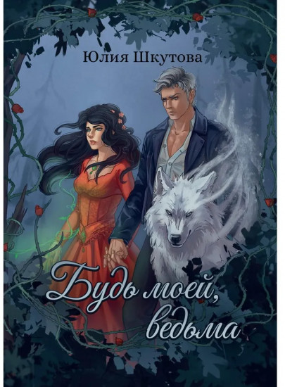 Будь моей, ведьма