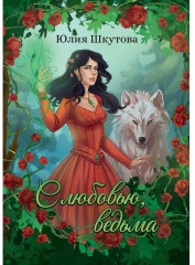 С любовью, ведьма - Фото 3