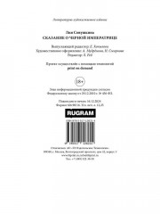 Сказание о Черной императрице - Фото 13