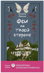 Феи на твоей стороне. Желание с подвохом. Река Другой стороны. Комплект из 3 книг - Фото 1