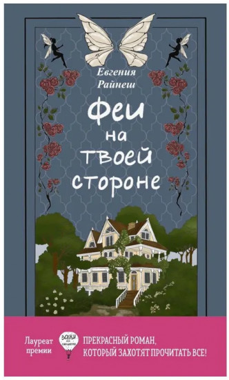 Феи на твоей стороне. Желание с подвохом. Река Другой стороны. Комплект из 3 книг