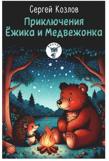 Приключения Ёжика и Медвежонка. Подарок тролля. Про все крутые времена года классные стихи. Комплект из 3 книг