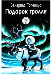 Приключения Ёжика и Медвежонка. Подарок тролля. Про все крутые времена года классные стихи. Комплект из 3 книг - Фото 2