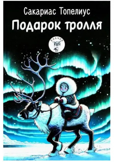 Приключения Ёжика и Медвежонка. Подарок тролля. Про все крутые времена года классные стихи. Комплект из 3 книг