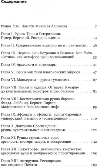 Апология обломков. Руинная тема в контексте истории европейской культуры