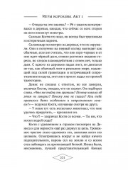 Игры королевы. Акт 1 - Фото 11