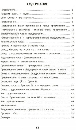 Летний тренажёр после 2 класса. Русский язык