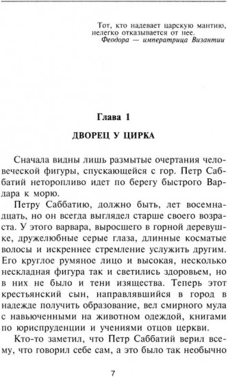 Феодора. Всевластная императрица Византии