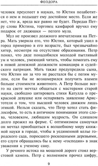 Феодора. Всевластная императрица Византии